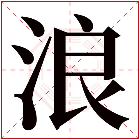 浪字五行属什么，浪字在名字里的含义