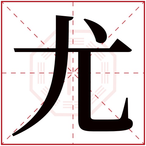 尤字五行属什么，尤字在名字里的含义