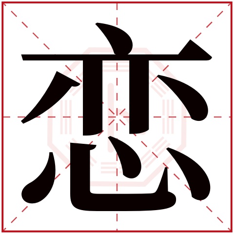 恋字五行属什么，恋字在名字里的含义