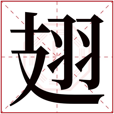 翅字五行属什么，翅字在名字里的含义