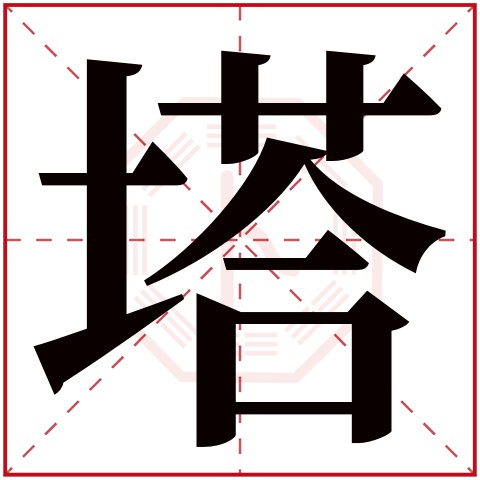 塔字五行属什么，塔字在名字里的含义