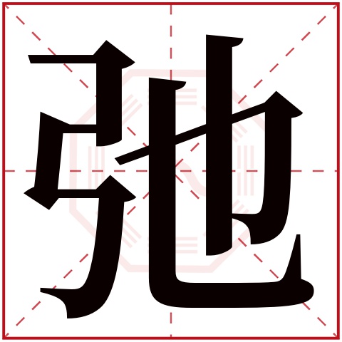 弛字五行属什么，弛字在名字里的含义