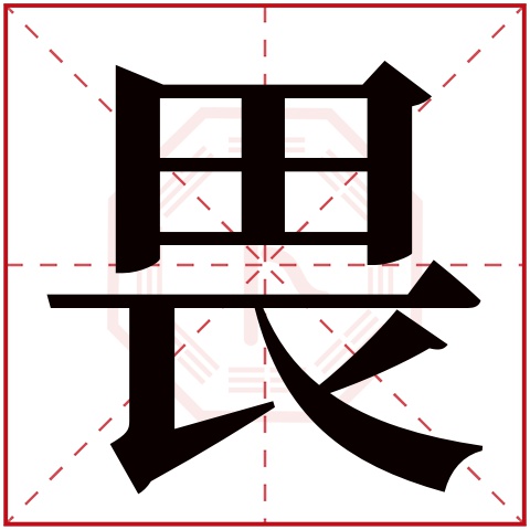 畏字五行属什么，畏字在名字里的含义