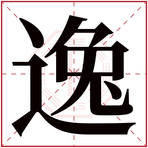 逸字五行属什么，逸字在名字里的含义