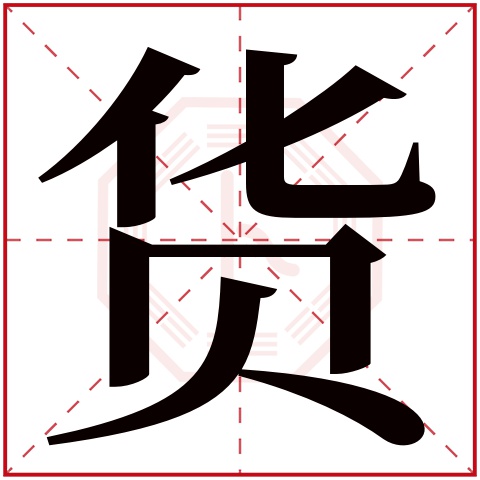 货字五行属什么，货字在名字里的含义