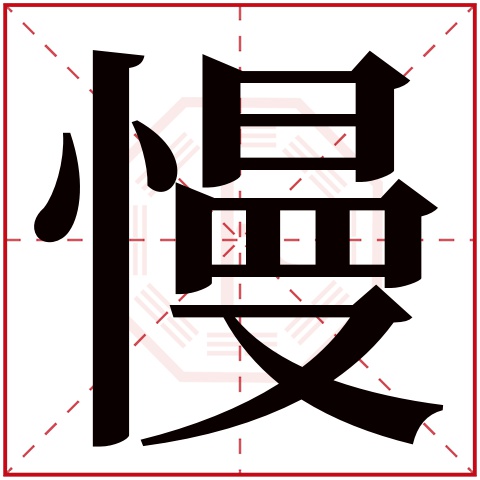 慢字五行属什么，慢字在名字里的含义