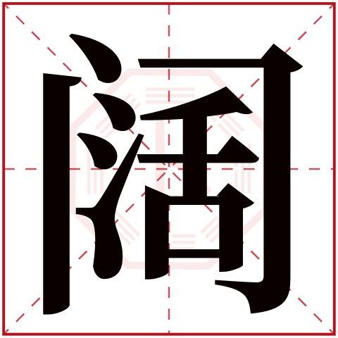 阔字五行属什么，阔字在名字里的含义