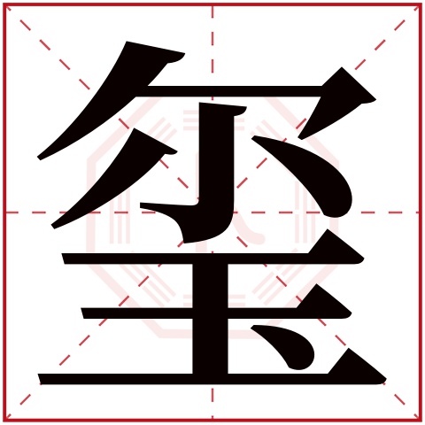 玺字五行属什么，玺字在名字里的含义