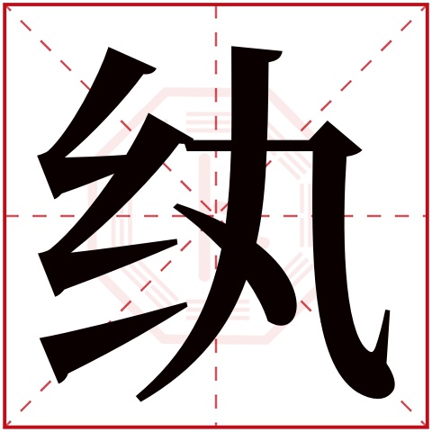 纨字五行属什么，纨字在名字里的含义