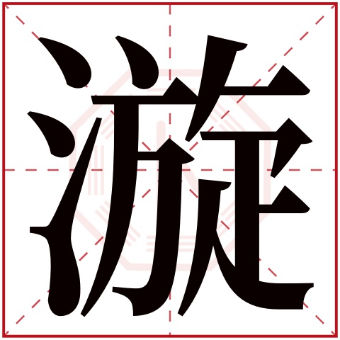 漩字五行属什么，漩字在名字里的含义