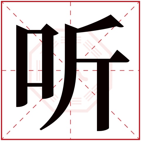 听字五行属什么，听字在名字里的含义