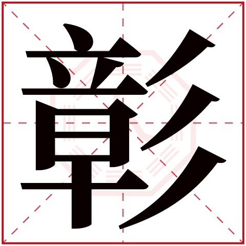 彰字五行属什么，彰字在名字里的含义