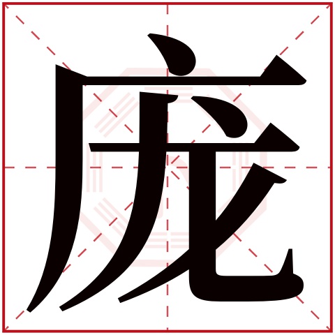 庞字五行属什么，庞字在名字里的含义