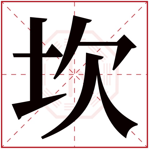 坎字五行属什么，坎字在名字里的含义