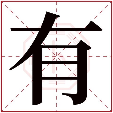 有字五行属什么，有字在名字里的含义