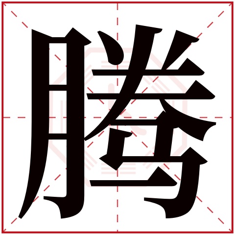 腾字五行属什么，腾字在名字里的含义