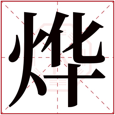 烨字五行属什么，烨字在名字里的含义