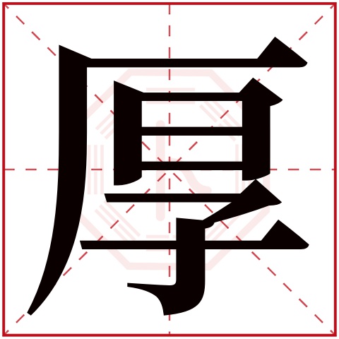 厚字五行属什么，厚字在名字里的含义