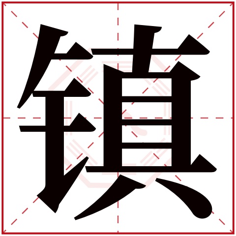 带镇字的男孩名字