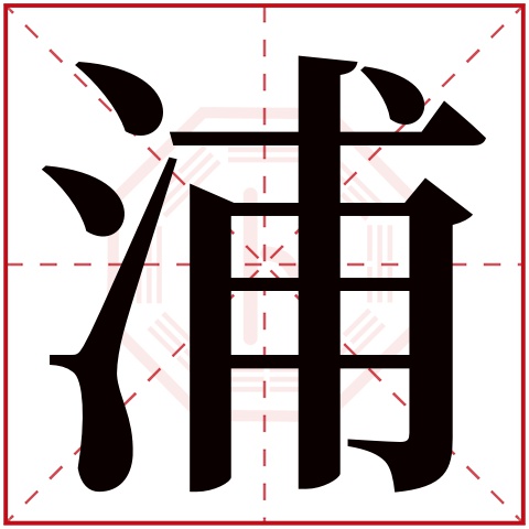 浦字五行属什么，浦字在名字里的含义