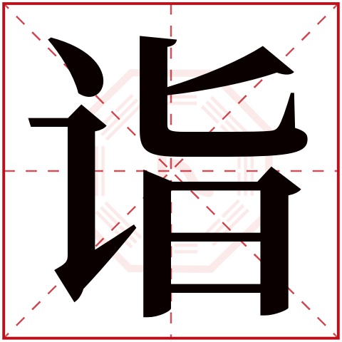 诣字五行属什么，诣字在名字里的含义