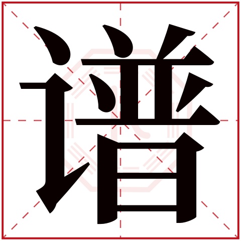 谱字五行属什么，谱字在名字里的含义