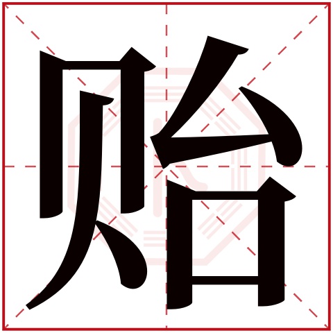 贻字五行属什么，贻字在名字里的含义