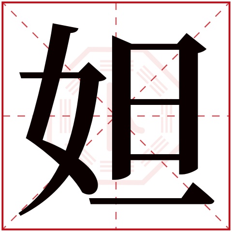 妲字五行属什么，妲字在名字里的含义