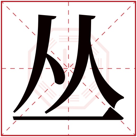 丛字五行属什么，丛字在名字里的含义