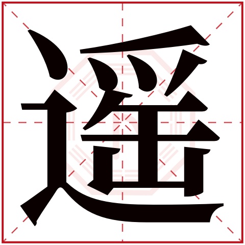 遥字五行属什么，遥字在名字里的含义