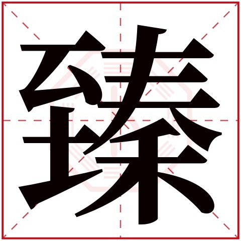 臻字五行属什么，臻字在名字里的含义