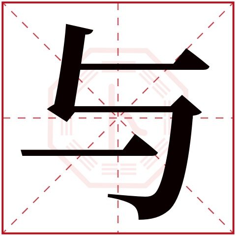 与字五行属什么，与字在名字里的含义