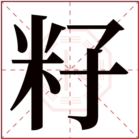 籽字五行属什么，籽字在名字里的含义