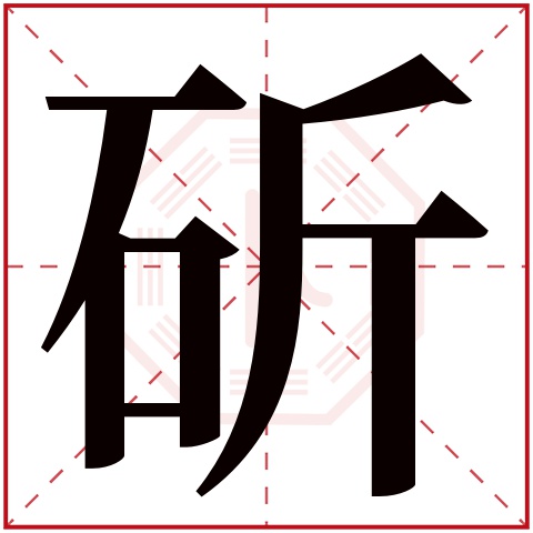 斫字五行属什么，斫字在名字里的含义