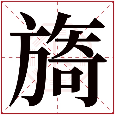 旖字五行属什么，旖字在名字里的含义