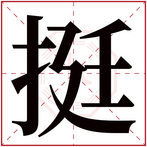 挺字五行属什么，挺字在名字里的含义