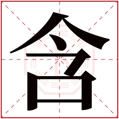 含字五行属什么，含字在名字里的含义