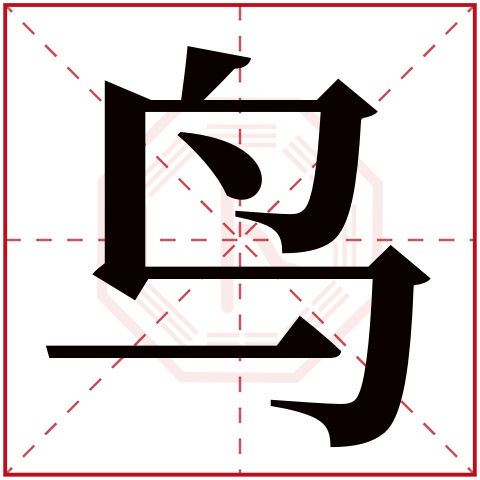 鸟字五行属什么，鸟字在名字里的含义