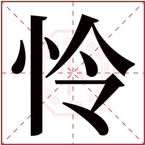 怜字五行属什么，怜字在名字里的含义