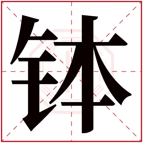 钵字五行属什么，钵字在名字里的含义