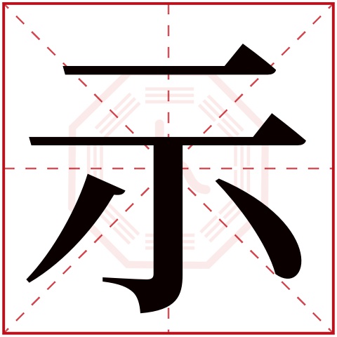 示字五行属什么，示字在名字里的含义