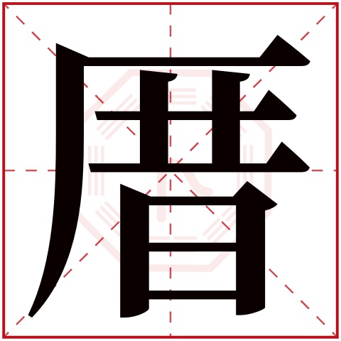 厝字五行属什么，厝字在名字里的含义