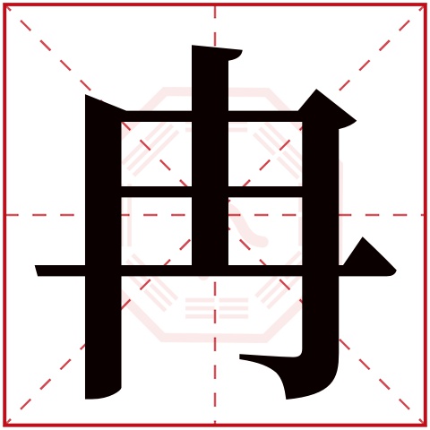 冉字五行属什么，冉字在名字里的含义