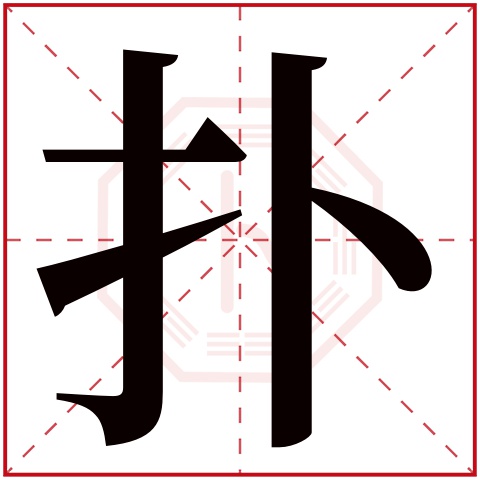 扑字五行属什么，扑字在名字里的含义