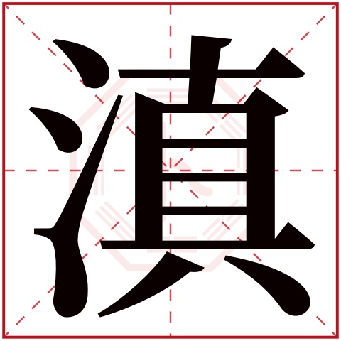 滇字五行属什么，滇字在名字里的含义