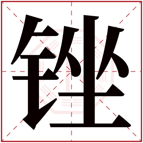 锉字五行属什么，锉字在名字里的含义