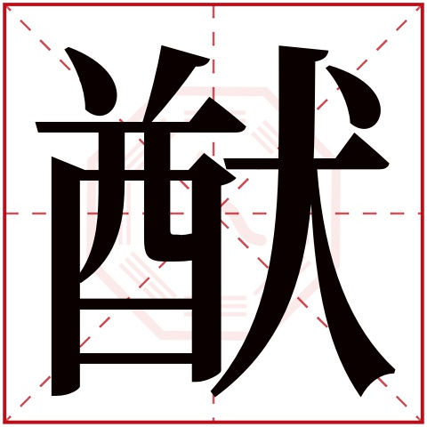 猷字五行属什么，猷字在名字里的含义