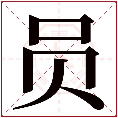 员字五行属什么，员字在名字里的含义