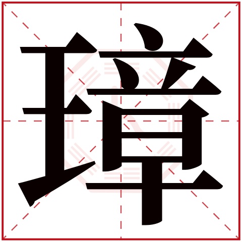 璋字五行属什么，璋字在名字里的含义