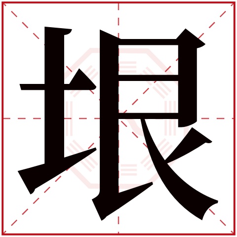 垠字五行属什么，垠字在名字里的含义